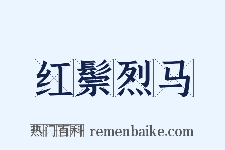 红鬃烈马是什么意思的图片